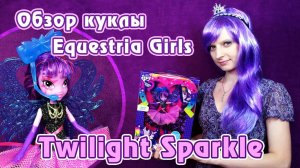 Обзор делюкс куклы Twilight Sparkle - Equestria Girls - Rainbow Rocks