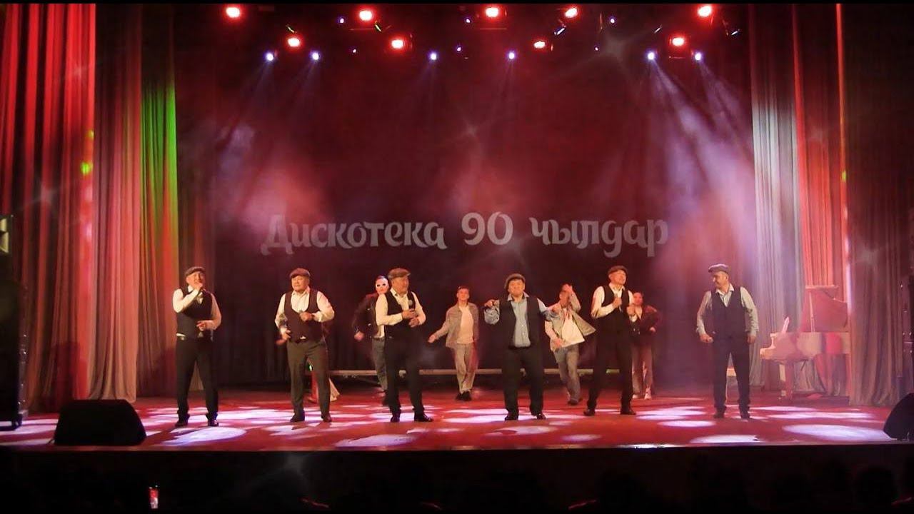 ДИСКОТЕКА 90 ЧЫЛДАР - Роман Ондар, Шолбан Ондар, Эдуард Кужугет, Найыр Монгуш, Эрес Камзаров, Анзор смотреть онлайн