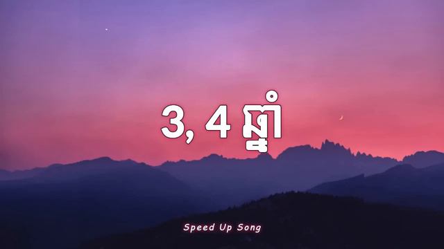 3, 4 ឆ្នាំ VI70 Speed Up Song смотреть онлайн