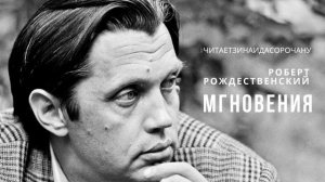 МГНОВЕНИЯ Роберт Рождественский #читаетзинаидасорочану