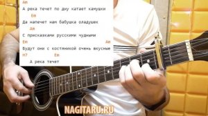 Как играть "А РЕКА ТЕЧЕТ" (из к/ф Родные). Легкие аккорды. Простой вариант! Разбор