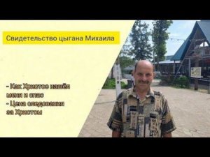 Свидетельства христиан: брат Михаил.Христос спасает цыган.