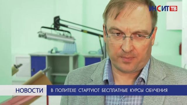 В политехе стартуют бесплатные курсы обучения смотреть онлайн