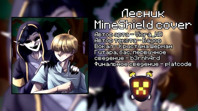 Король и Шут - Лесник (MineShield Cover)