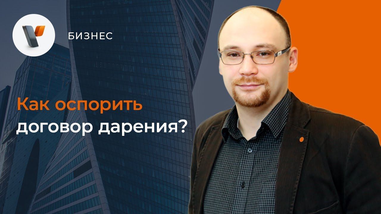 Как оспорить договор дарения? смотреть онлайн