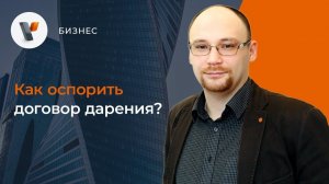 Как оспорить договор дарения?