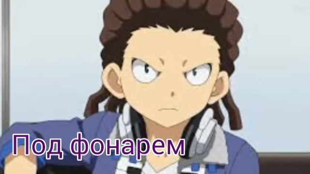 Какая музыка играет в голове блейдеров 1 сезона смотреть онлайн