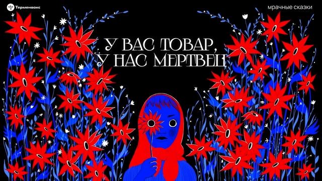 У вас товар, у нас мертвец // Подкаст «Мрачные сказки»