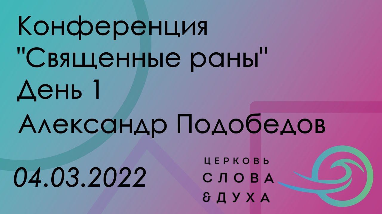 Конференция "Священные раны" День 1 - Александр Подобедов 04.03.22 смотреть онлайн