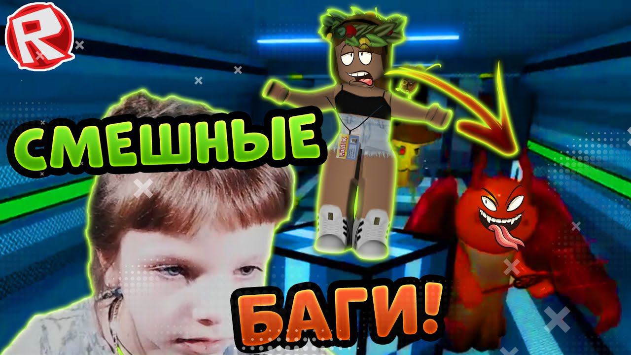 Баги и Смешные моменты у Свинки ПИГГИ в Роблокс! Roblox Piggy Приколы c Дашей Кексик смотреть онлайн
