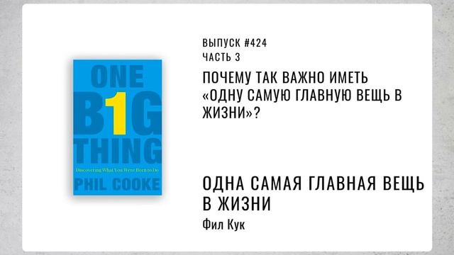 424. Почему так важно иметь «Одну самую главную вещь в жизни»? смотреть онлайн