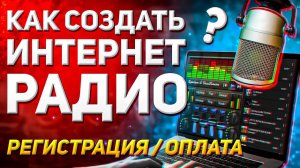 Как создать своё интернет радио? Создаём своё радио.