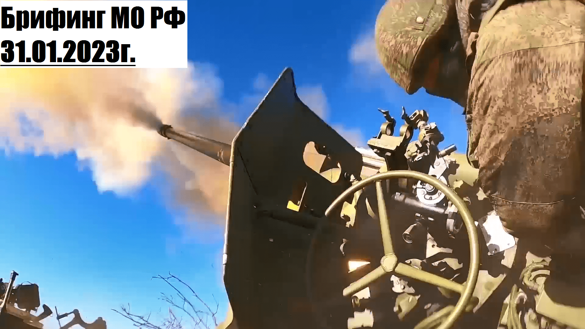 15:20, 31.01.2023г. Брифинг официального представителя МО РФ Конашенкова И.Е. о ходе СВО на Украине