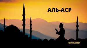 СУРА "АЛЬ - АСР" | КРАСИВОЕ ЧТЕНИЕ КОРАН | КОРАН (103) | TAUKHID