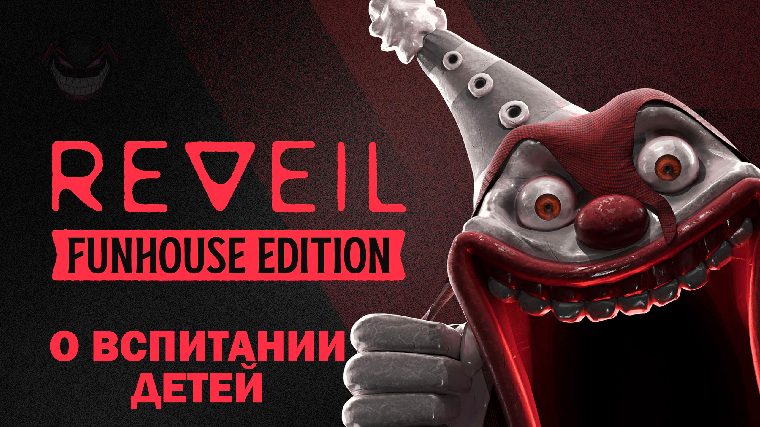 REVEIL: Не Страшный Цирк