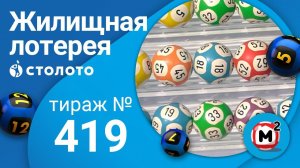Жилищная лотерея 06.12.20 тираж №419 от Столото