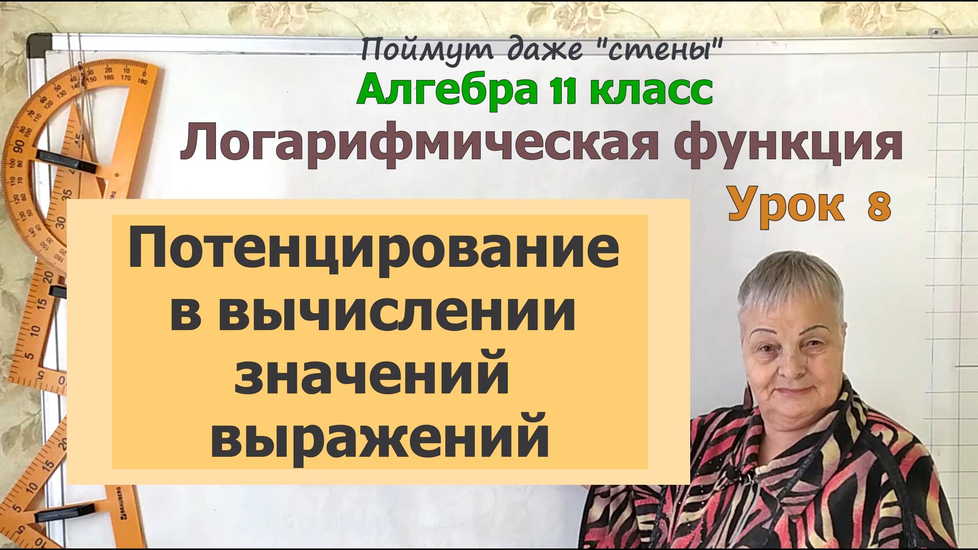 Потенцирование. Как вычислить значение выражения с логарифмами. Часть 1. Алгебра 11 класс смотреть онлайн