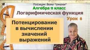 Потенцирование. Как вычислить значение выражения с логарифмами. Часть 1. Алгебра 11 класс