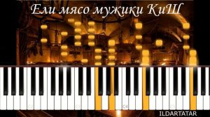 Ели мясо мужики на пианино - Король и Шут - Ноты - Разбор