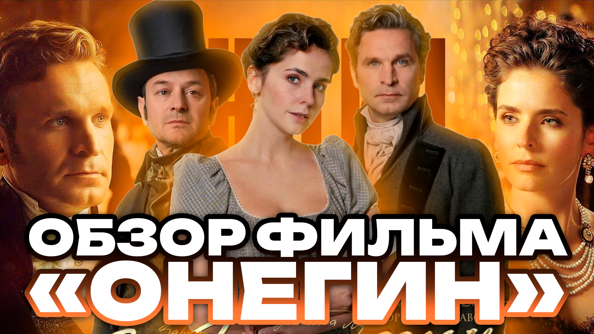 ОБЗОР ФИЛЬМА «ОНЕГИН» // ГРОМКИЕ НОВОСТИ. ВЫПУСК №70 смотреть онлайн