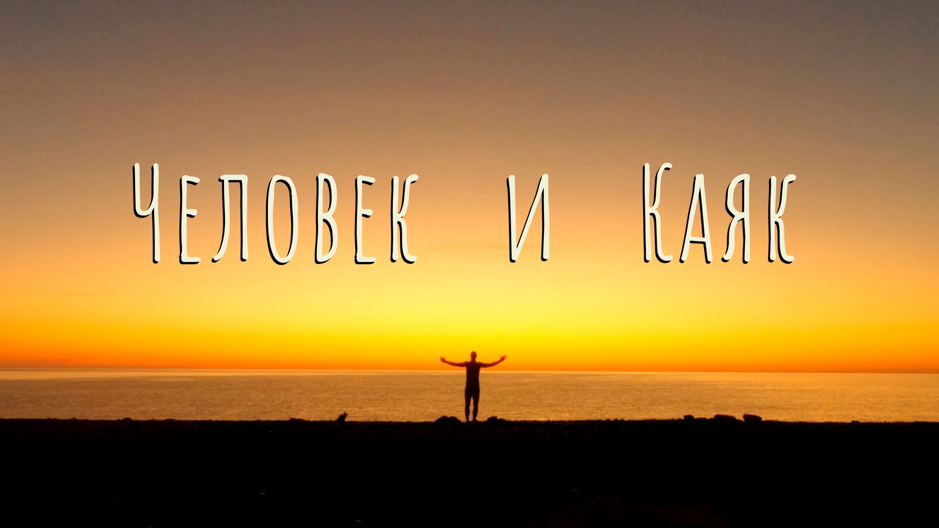 Одиночная экспедиция по Приморью на каяке. 500 км за 17 дней. смотреть онлайн