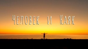 Одиночная экспедиция по Приморью на каяке. 500 км за 17 дней.