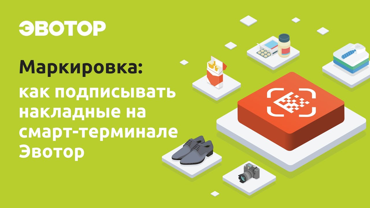 Как подписывать электронные накладные на смарт-терминале Эвотор смотреть онлайн