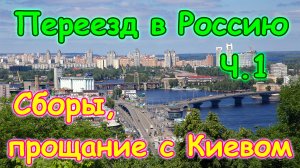 Переезд в Россию на пмж ч.1 - Сборы, прощание с Киевом. Перезалив. (2014г.)