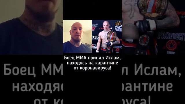 БОЕЦ ММА ПРИНЯЛ ИСЛАМ ,НАХОДЯСЬ НА КАРАНТИНЕ ОТ КОРОНОВИРУСА смотреть онлайн