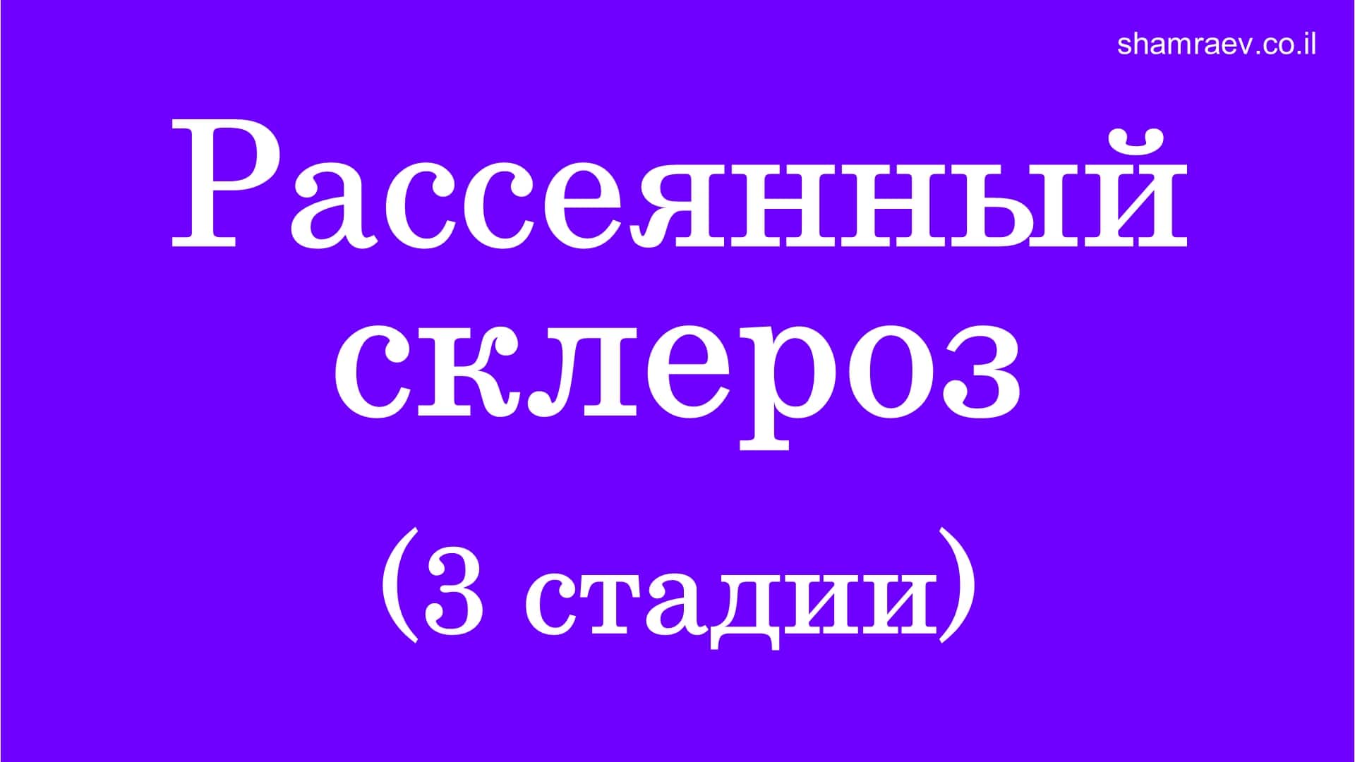 Рассеянный склероз (3 стадии) 2022 смотреть онлайн