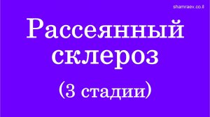 Рассеянный склероз (3 стадии) 2022