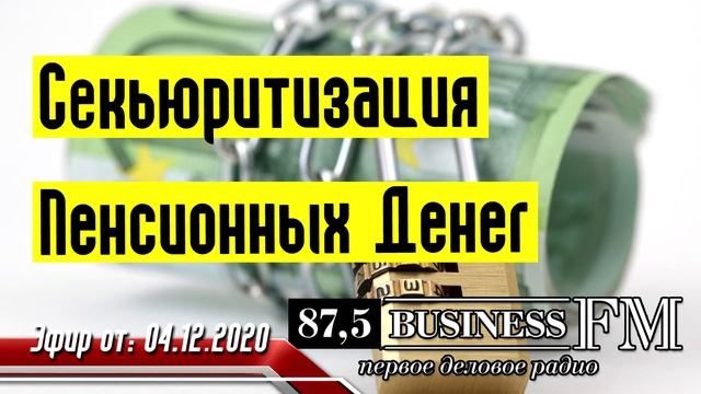 Пенсия - Секьюритизация Пенсионных Денег смотреть онлайн
