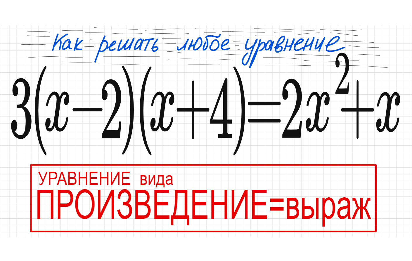 №4 Уравнение со скобками 3(х-2)(х+4)=2х^2+х Уравнение вида Произведение=выр Решите уравнен 8кл ЕГЭ смотреть онлайн