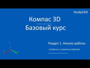 Компас 3D. Базовый курс. Создание и сохранение файлов в Компас 3D.