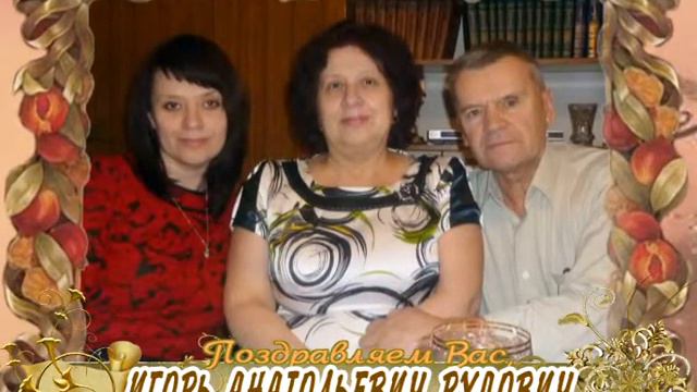 С 60-летием Вас, Игорь Рудович! смотреть онлайн