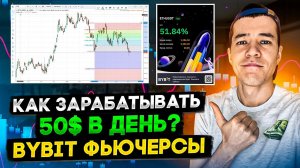 Как зарабатывать на BYBIT фьючерсах ? | Пошаговая инструкция для новичков