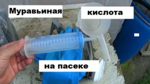 Применение муравьиной кислоты на пасеке