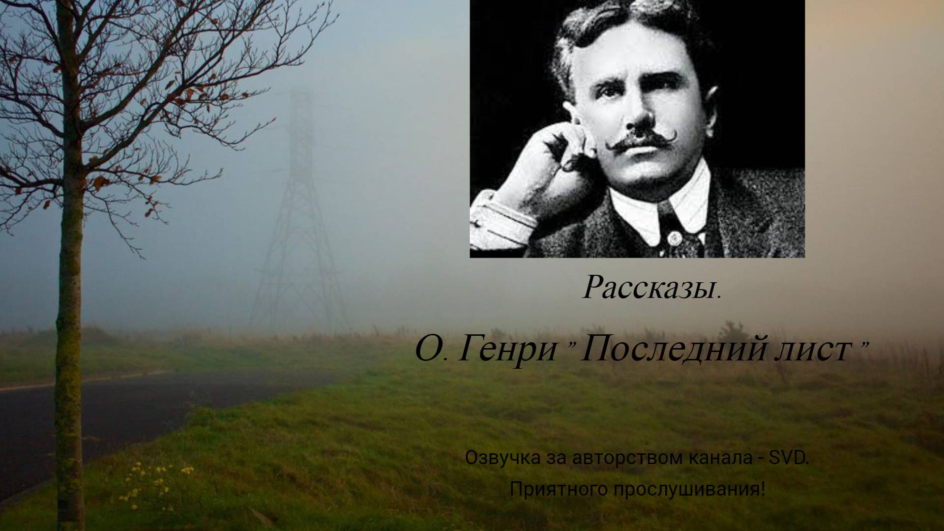 Рассказы — О. Генри — Последний лист ? смотреть онлайн