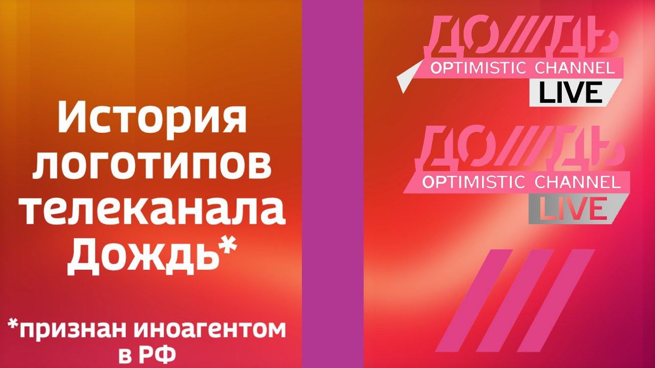 История логотипов телеканала Дождь* смотреть онлайн