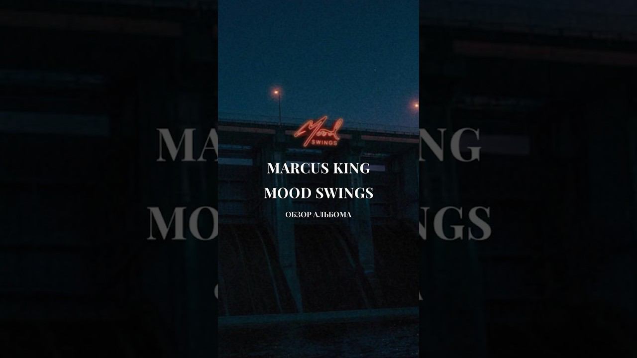 #МаркусКинг #MoodSwings #marcusking #blues #rock #виниловые_пластинки #купитьвинил #блюз #рок смотреть онлайн