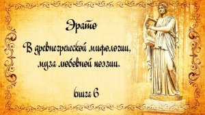 Геродот. История в 9 книгах. Книга  6