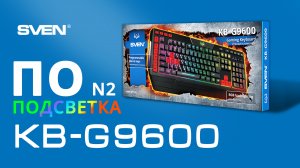 ПОДСВЕТКА || ПО для игровой клавиатуры SVEN KB-G9600