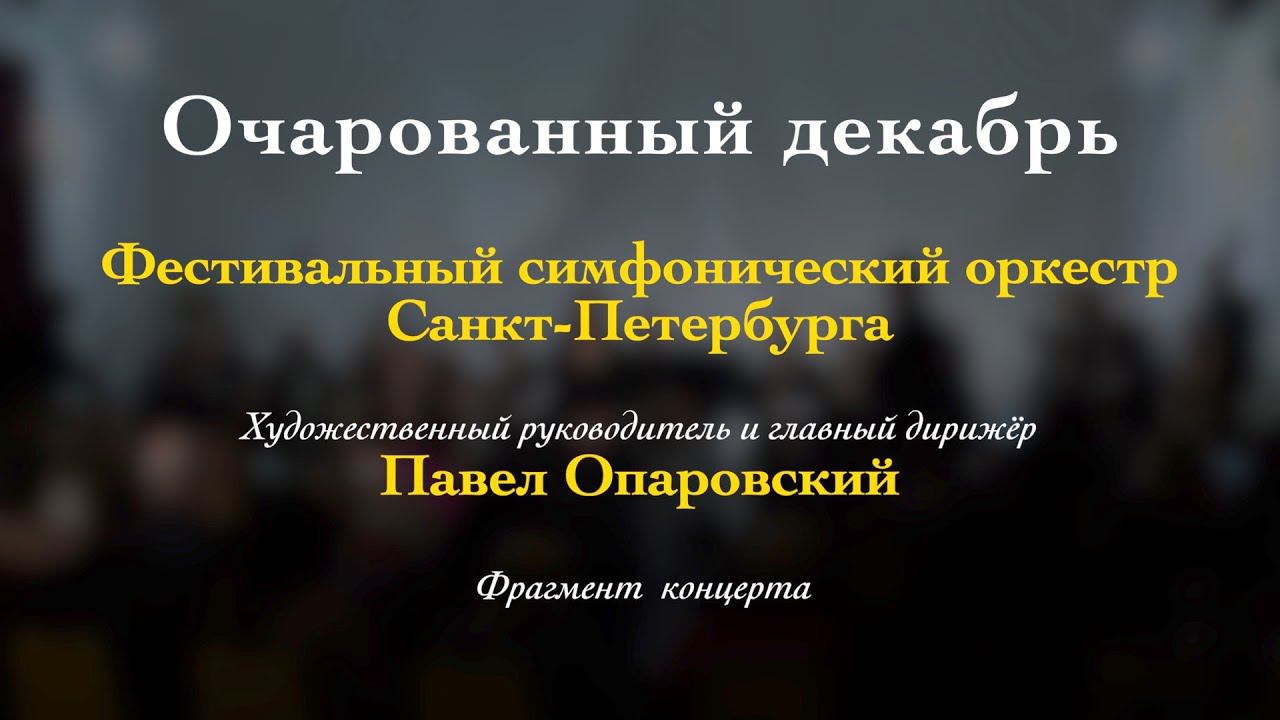 П.И. Чайковский. Вальс из детского альбома (переложение для струнного оркестра). 3/12/2023 смотреть онлайн