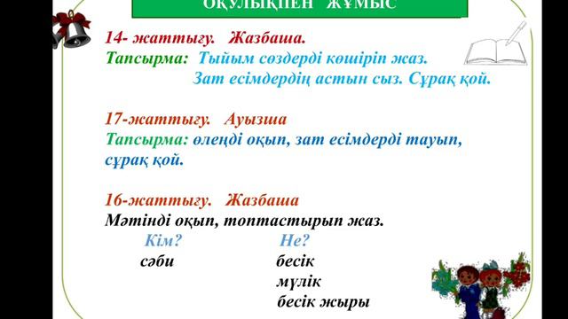 Қазақ тілі сабағы 2-сынып 88-сабақ Зат есім смотреть онлайн