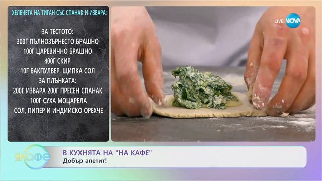 Рецептите днес: Хлебчета на тиган със спанак и извара - „На кафе” (29.02.2024) смотреть онлайн