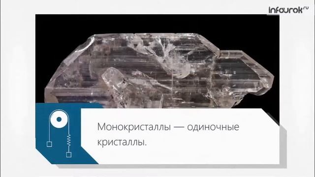 Ланцевич В В Физика Кристаллические и аморфные тела смотреть онлайн