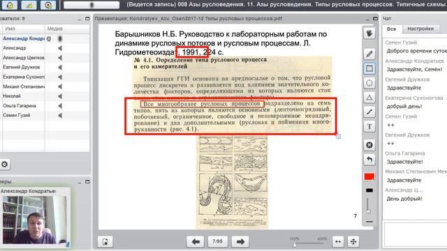 Азы русловедения. Осень 2017. День 10. Часть 1. Типы русловых процессов смотреть онлайн