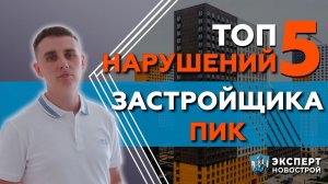 ТОП-5 нарушений застройщика ПИК! Профессиональная приёмка квартир от застройщика