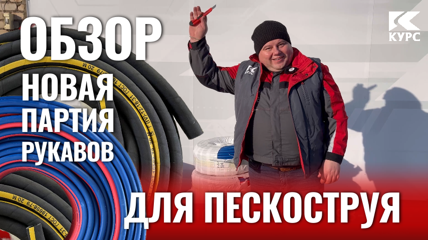 Обзор новой партии рукавов для пескоструя смотреть онлайн