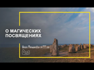 О магических посвящениях